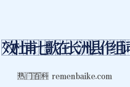 效杜甫七歌在长洲县作组词是什么意思的图片